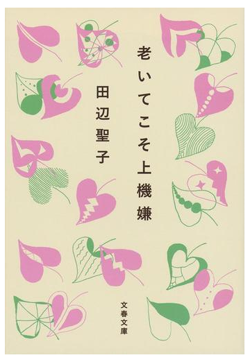 老いてこそ上機嫌の通販 田辺聖子 文春文庫 紙の本 Honto本の通販ストア