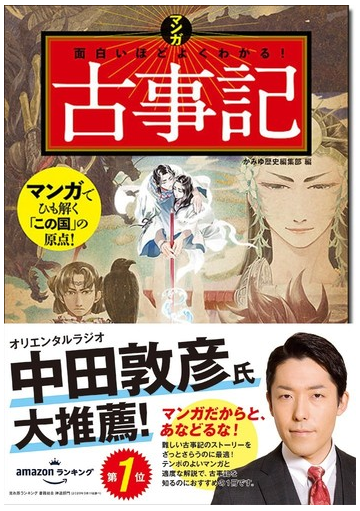 マンガ面白いほどよくわかる 古事記の通販 かみゆ歴史編集部 紙の本 Honto本の通販ストア