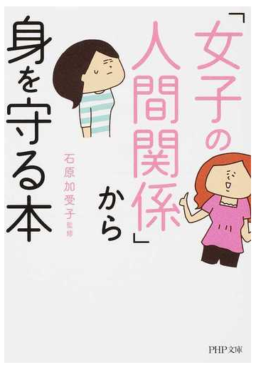 女子の人間関係 から身を守る本の通販 石原加受子 Php文庫 紙の本 Honto本の通販ストア