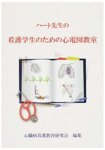 ハート先生の看護学生のための心電図教室の通販 市田 聡 心臓病看護教育研究会 紙の本 Honto本の通販ストア