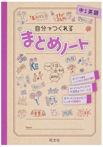 自分でつくれるまとめノート中１英語の通販 旺文社 紙の本 Honto本の通販ストア