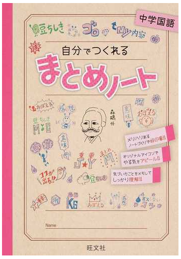 自分でつくれるまとめノート中学国語の通販 旺文社 紙の本 Honto本の通販ストア