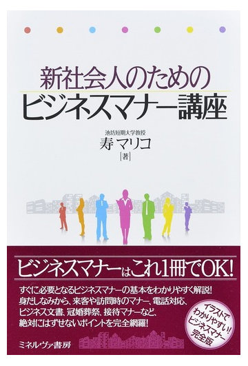 新社会人のためのビジネスマナー講座の通販 寿 マリコ 紙の本 Honto本の通販ストア