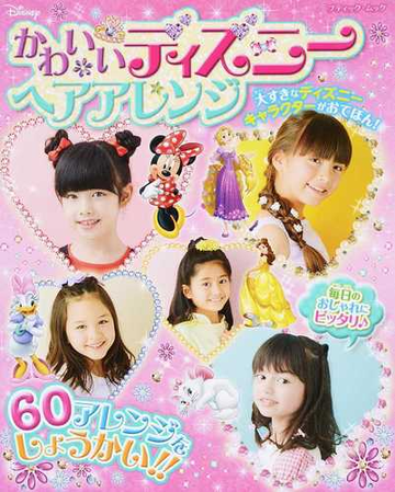 かわいいディズニーヘアアレンジ 大すきなディズニーキャラクターがおてほん の通販 ブティック ムック 紙の本 Honto本の通販ストア