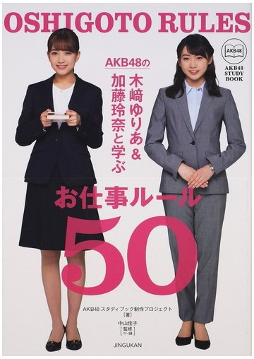 ａｋｂ４８の木崎ゆりあ 加藤玲奈と学ぶお仕事ルール５０の通販 ａｋｂ４８スタディブック制作プロジェクト 中山 佳子 紙の本 Honto本の通販ストア