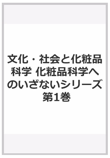 文化 社会と化粧品科学の通販 坂本 一民 山下 裕司 紙の本 Honto本の通販ストア