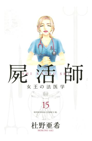 屍活師 女王の法医学 15 漫画 の電子書籍 無料 試し読みも Honto電子書籍ストア