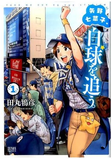 矢野七菜子 白球を追う １ ゼノンコミックス の通販 田丸 鴇彦 コミック Honto本の通販ストア