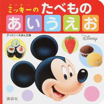 ミッキーのたべものあいうえお ０ ３歳の通販 講談社 ディズニーえほん文庫 紙の本 Honto本の通販ストア