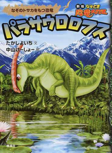 パラサウロロフス なぞのトサカをもつ恐竜の通販 たかしよいち 中山けしょ 紙の本 Honto本の通販ストア