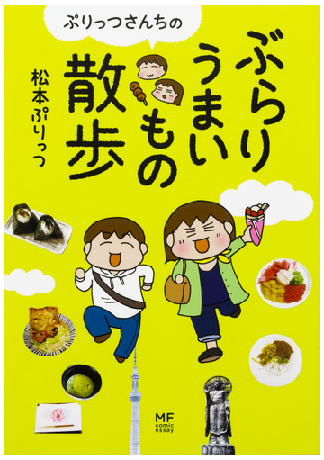 ぷりっつさんちのぶらりうまいもの散歩 メディアファクトリーのコミックエッセイ の通販 松本ぷりっつ コミック Honto本の通販ストア