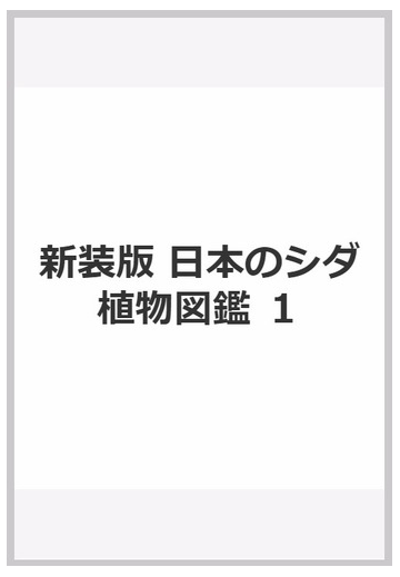 新装版 日本のシダ植物図鑑 １の通販 倉田 悟 中池 敏之 紙の本 Honto本の通販ストア