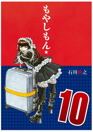 もやしもん 10 漫画 の電子書籍 無料 試し読みも Honto電子書籍ストア