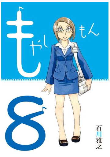 もやしもん ８ 漫画 の電子書籍 無料 試し読みも Honto電子書籍ストア