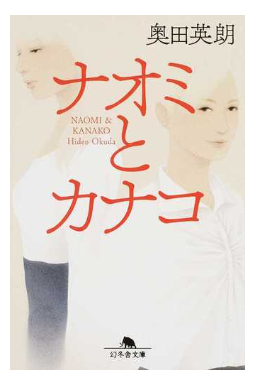 ナオミとカナコの通販 奥田英朗 幻冬舎文庫 紙の本 Honto本の通販ストア