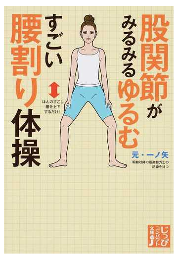 股関節がみるみるゆるむすごい腰割り体操の通販 元 一ノ矢 紙の本 Honto本の通販ストア