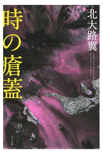 時の瘡蓋の通販 北大路 翼 小説 Honto本の通販ストア