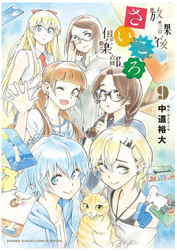 放課後さいころ倶楽部 9 漫画 の電子書籍 無料 試し読みも Honto電子書籍ストア