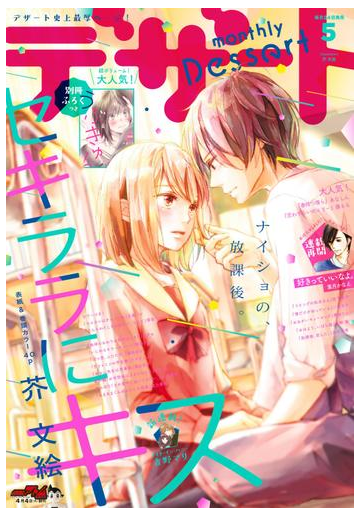 デザート 17年 5月号 17年3月24日発売 漫画 の電子書籍 無料 試し読みも Honto電子書籍ストア