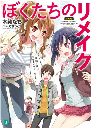 ぼくたちのリメイク 十年前に戻ってクリエイターになろう 電子特典付き の電子書籍 Honto電子書籍ストア