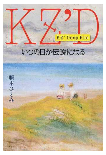 いつの日か伝説になるの通販 藤本ひとみ 小説 Honto本の通販ストア