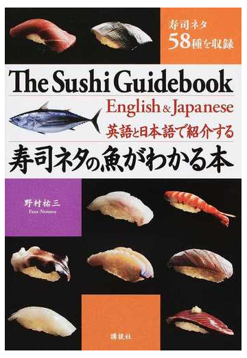 英語と日本語で紹介する寿司ネタの魚がわかる本 寿司ネタ５８種を収録の通販 野村祐三 ロブ サターホワイト 紙の本 Honto本の通販ストア