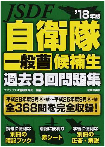 自衛隊一般曹候補生過去８回問題集 １８年版の通販 コンデックス情報研究所 紙の本 Honto本の通販ストア