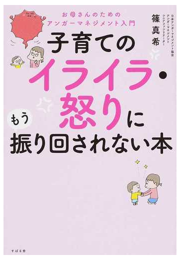 子育てのイライラ 怒りにもう振り回されない本 お母さんのためのアンガーマネジメント入門の通販 篠真希 紙の本 Honto本の通販ストア