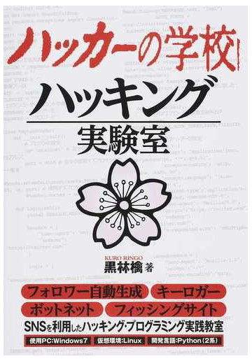 ハッカーの学校 ハッキング実験室の通販 黒林檎 紙の本 Honto本の通販ストア