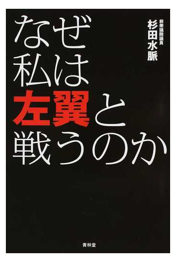 なぜ私は左翼と戦うのかの通販 杉田水脈 紙の本 Honto本の通販ストア