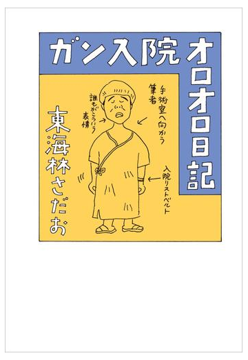 ガン入院オロオロ日記の電子書籍 Honto電子書籍ストア ガン入院オロオロ日記の電子書籍 Honto電子書籍ストア