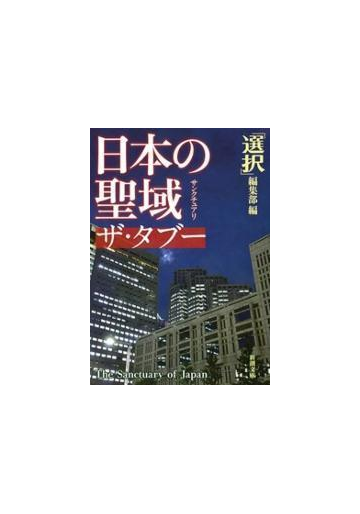 日本の聖域 ザ タブー 新潮文庫 の電子書籍 Honto電子書籍ストア