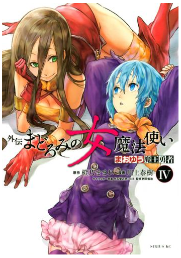 まおゆう魔王勇者 外伝 まどろみの女魔法使い ４ 漫画 の電子書籍 無料 試し読みも Honto電子書籍ストア