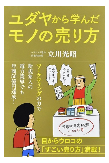 ユダヤから学んだモノの売り方の通販 立川光昭 紙の本 Honto本の通販ストア