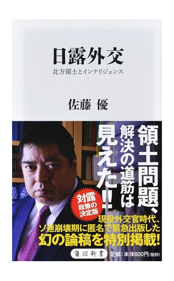 日露外交 北方領土とインテリジェンスの通販 佐藤優 角川新書 紙の本 Honto本の通販ストア