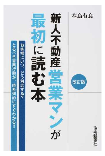 新人不動産営業マンが最初に読む本 お客様にいつ どう対応する とるべき営業行動が 時系列的にすぐわかる 改訂版の通販 本鳥 有良 紙の本 Honto本の通販ストア