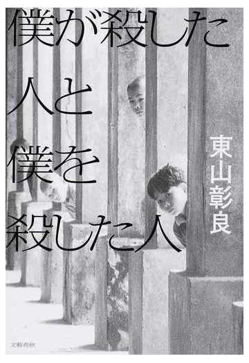 僕が殺した人と僕を殺した人の通販 東山彰良 小説 Honto本の通販ストア