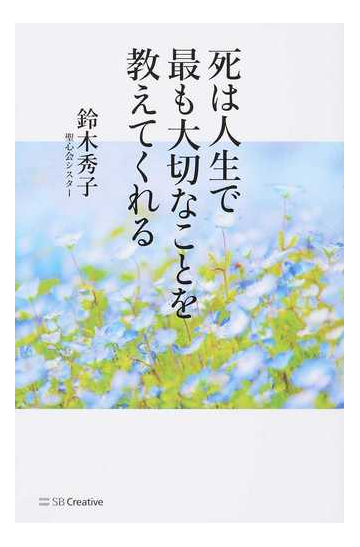 死は人生で最も大切なことを教えてくれるの通販 鈴木秀子 紙の本 Honto本の通販ストア