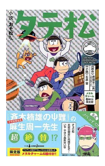 小説おそ松さん タテ松 メタルチャーム6種付き限定版の通販 赤塚 不二夫 石原 宙 紙の本 Honto本の通販ストア