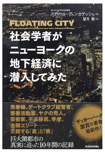 社会学者がニューヨークの地下経済に潜入してみたの通販 スディール ヴェンカテッシュ 望月 衛 紙の本 Honto本の通販ストア