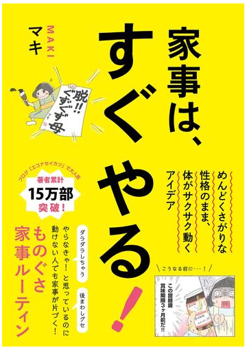 家事は すぐやる めんどくさがりな性格のまま 体がサクサク動くアイデア の電子書籍 Honto電子書籍ストア