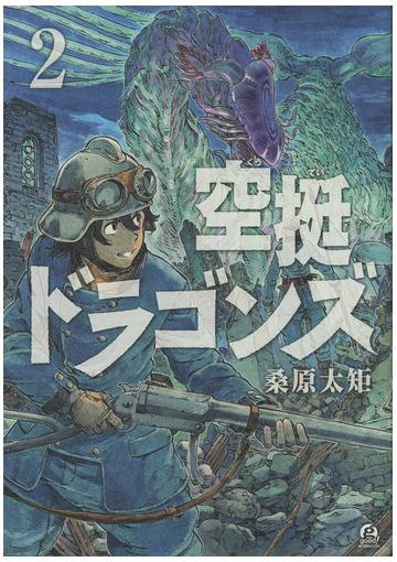 空挺ドラゴンズ ２ アフタヌーン の通販 桑原太矩 アフタヌーンkc コミック Honto本の通販ストア