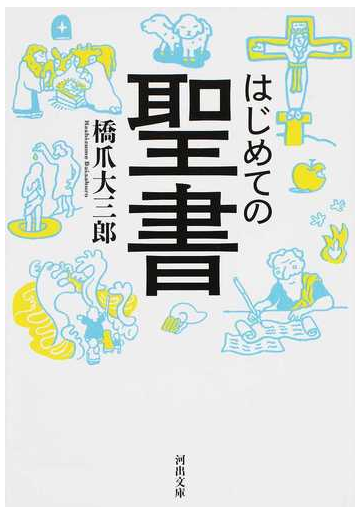 はじめての聖書の通販 橋爪大三郎 河出文庫 紙の本 Honto本の通販ストア