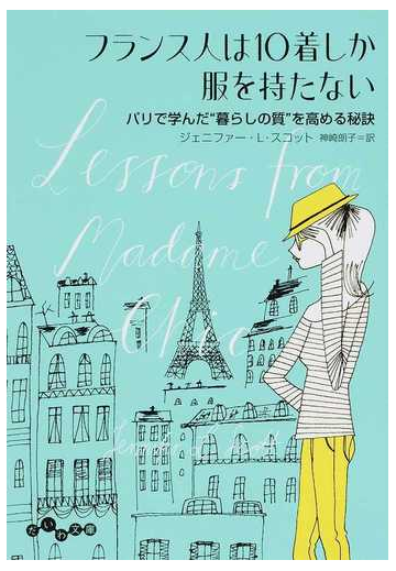 フランス人は１０着しか服を持たない １ パリで学んだ 暮らしの質 を高める秘訣の通販 ジェニファー L スコット 神崎朗子 だいわ文庫 紙の本 Honto本の通販ストア