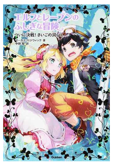 エルフとレーブンのふしぎな冒険 ６ ついに決戦 さいごの洞くつの通販 マーカス セジウィック 中野 聖 紙の本 Honto本の通販ストア