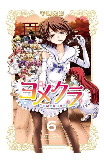 ヨメクラ 電子特別版 ６ 漫画 の電子書籍 無料 試し読みも Honto電子書籍ストア