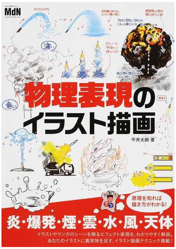 物理表現のイラスト描画 炎 爆発 煙 雲 水 風 天体の通販 平井 太朗 紙の本 Honto本の通販ストア