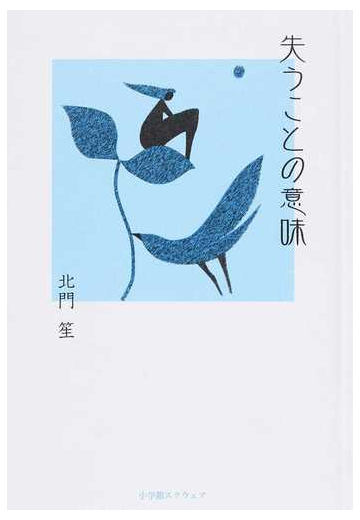 失うことの意味の通販 北門 笙 小説 Honto本の通販ストア