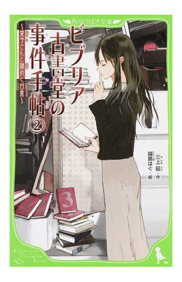 ビブリア古書堂の事件手帖 ２ 栞子さんと謎めく日常の通販 三上延 越島はぐ 角川つばさ文庫 紙の本 Honto本の通販ストア