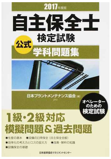 自主保全士検定試験公式学科問題集 オペレーターのための検定試験 ２０１７年度版の通販 日本プラントメンテナンス協会 紙の本 Honto本の通販ストア